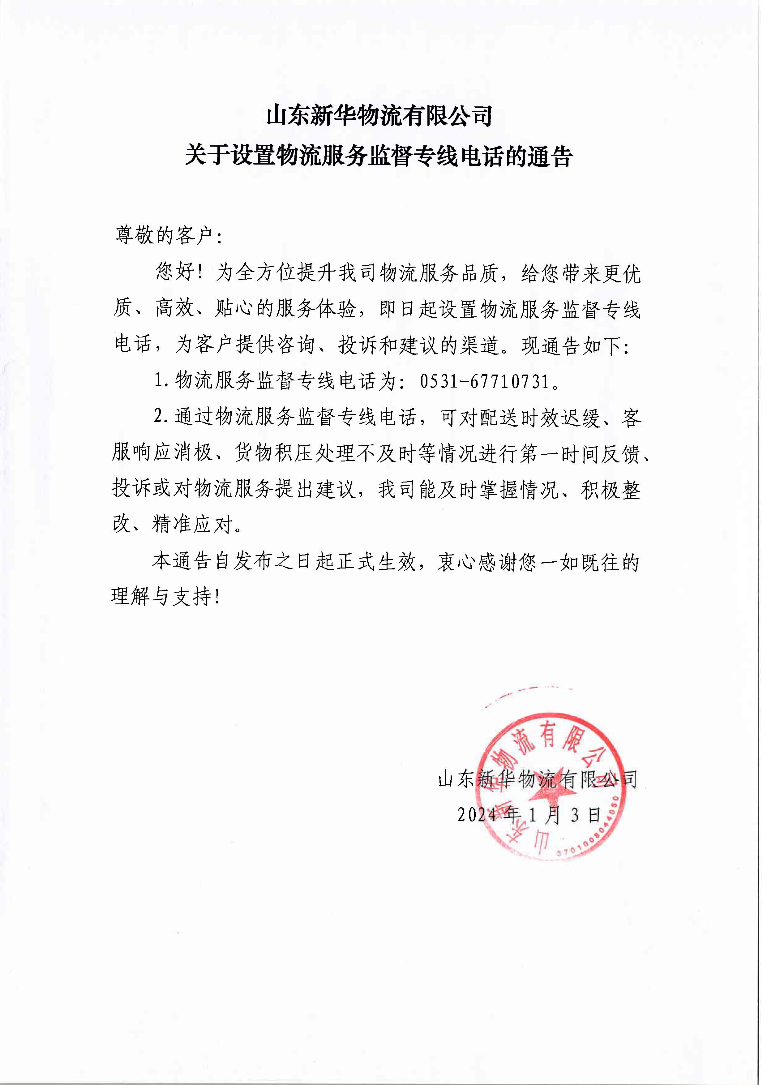 山東新華物流有限公司關(guān)于設(shè)置物流服務(wù)監(jiān)督專線電話的通告.jpg